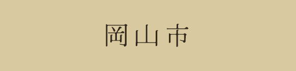 岡山市