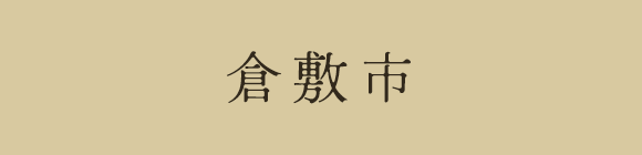 倉敷市