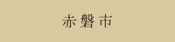 赤磐市