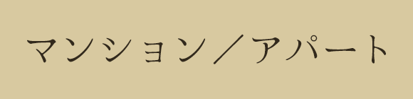 マンション／アパート