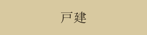 戸建